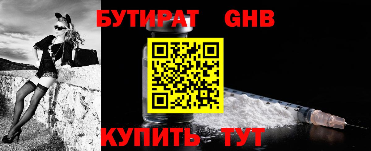 БУТИРАТ GHB  Вход с VPN  Борисоглебск 
