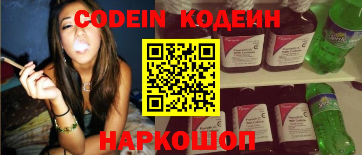 Кодеин Purple Drank Борисоглебск